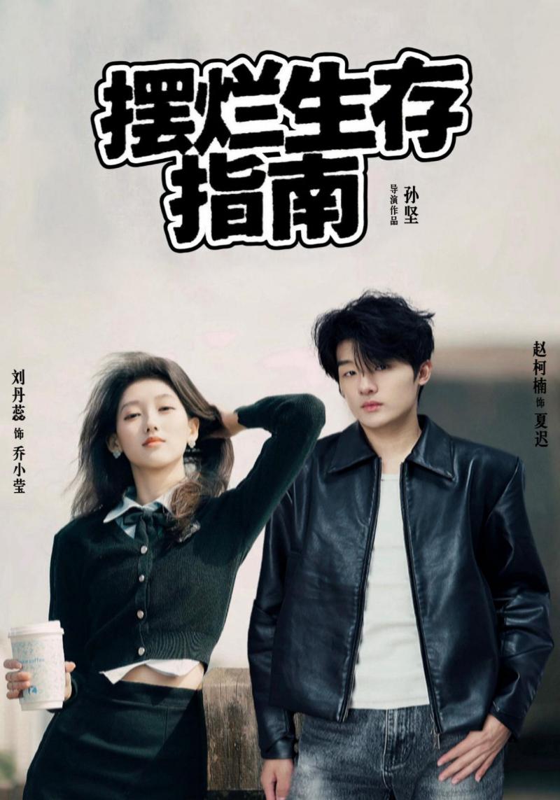 摆烂生存指南