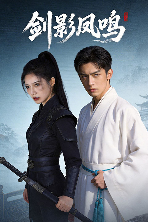 剑影凤鸣