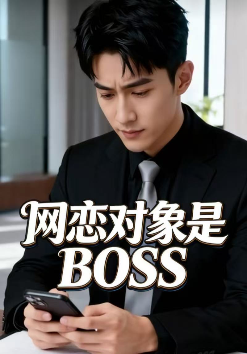 网恋对象是BOSS