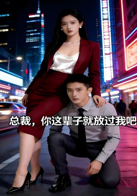 总裁，你这辈子就放过我吧