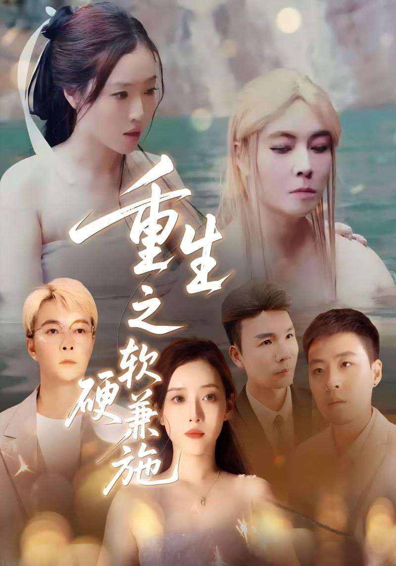 重生之软硬兼施