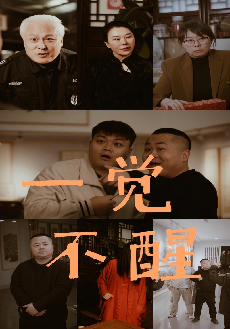 一觉不醒