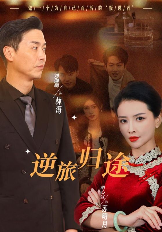 逆旅归途