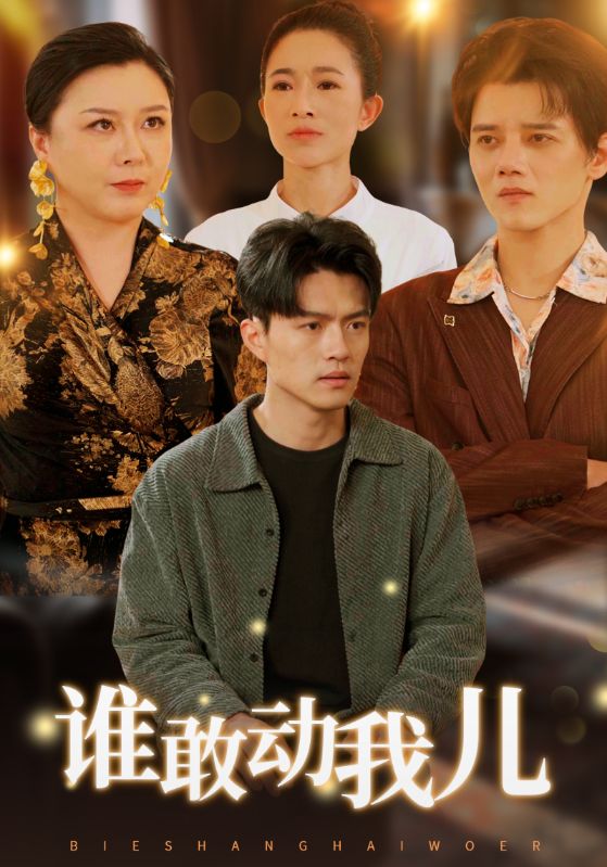 谁敢动我儿