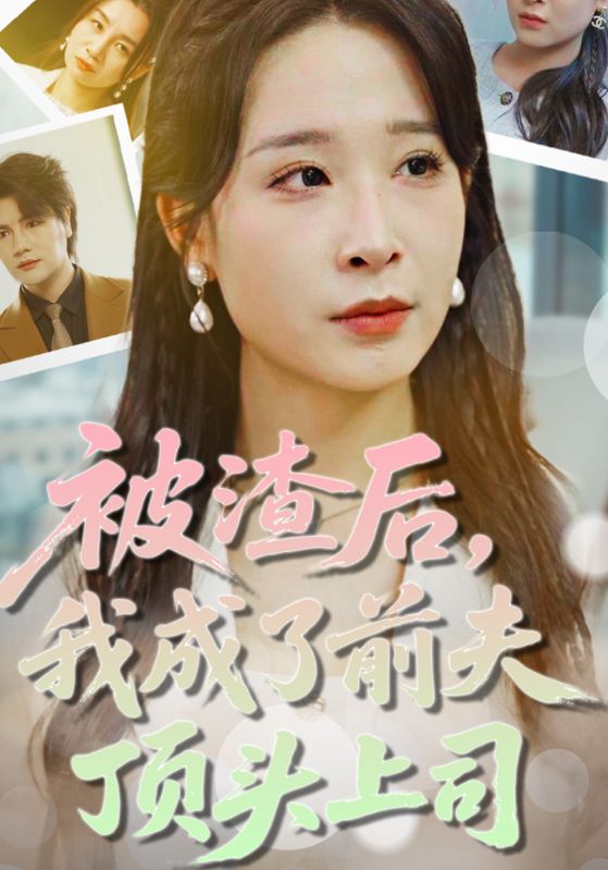 被渣后，我成了前夫顶头上司
