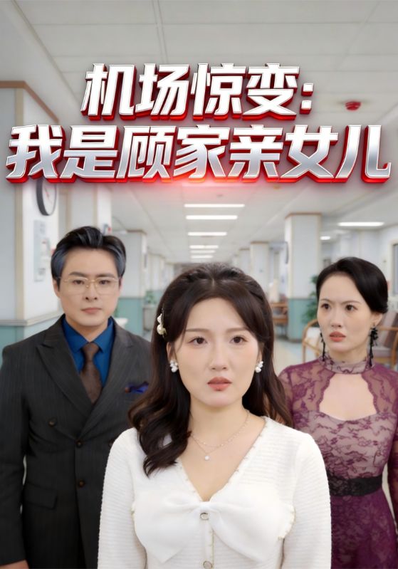 机场惊变：我是顾家亲女儿