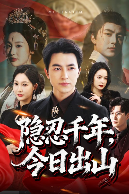 隐忍千年，今日出山封面图