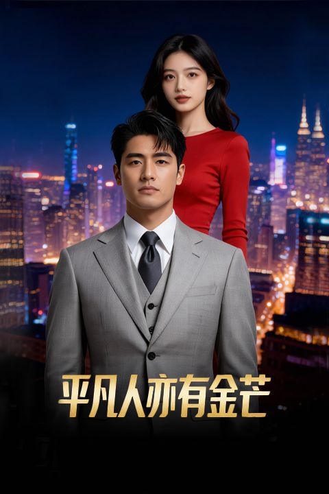 平凡人亦有金芒