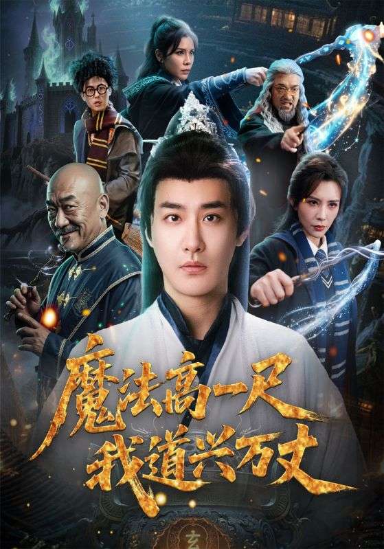 魔法高一尺我道兴万丈