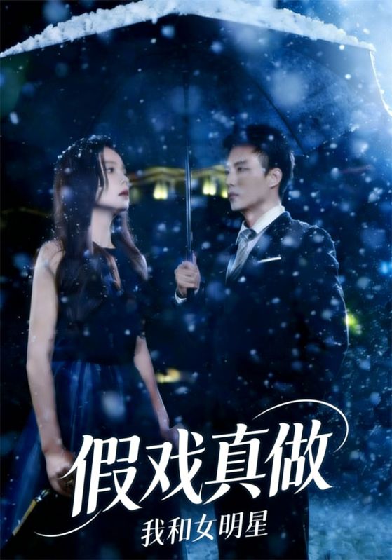 我和女明星假戏真做