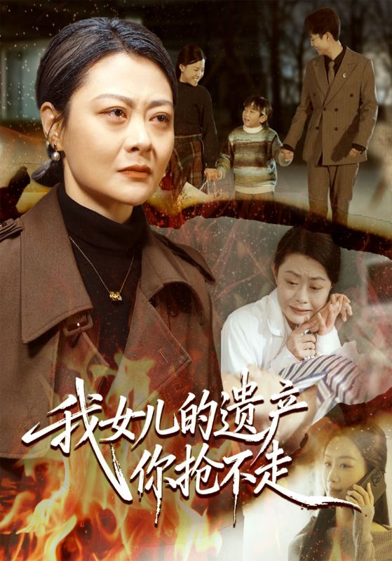 我女儿的遗产你抢不走