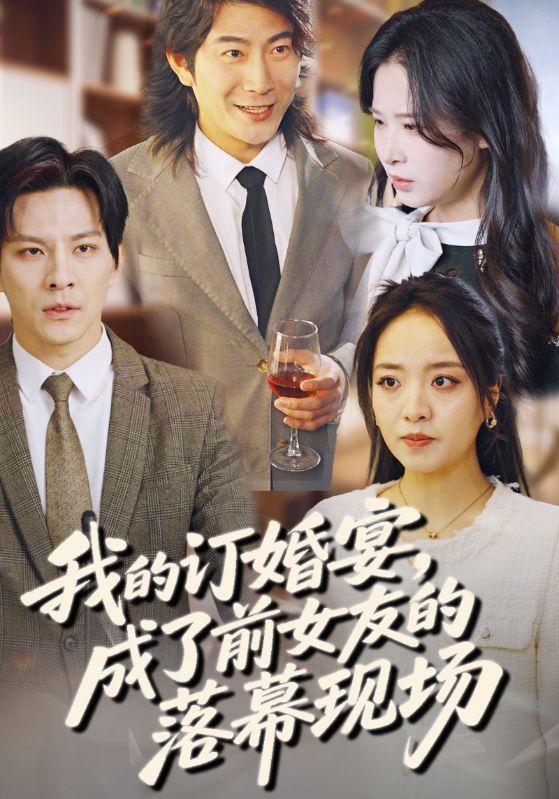 我的订婚宴，成了前女友的落幕现场