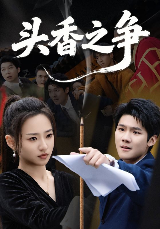 头香之争