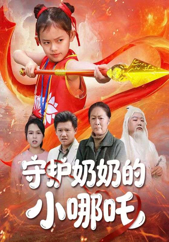 守护奶奶的小哪吒