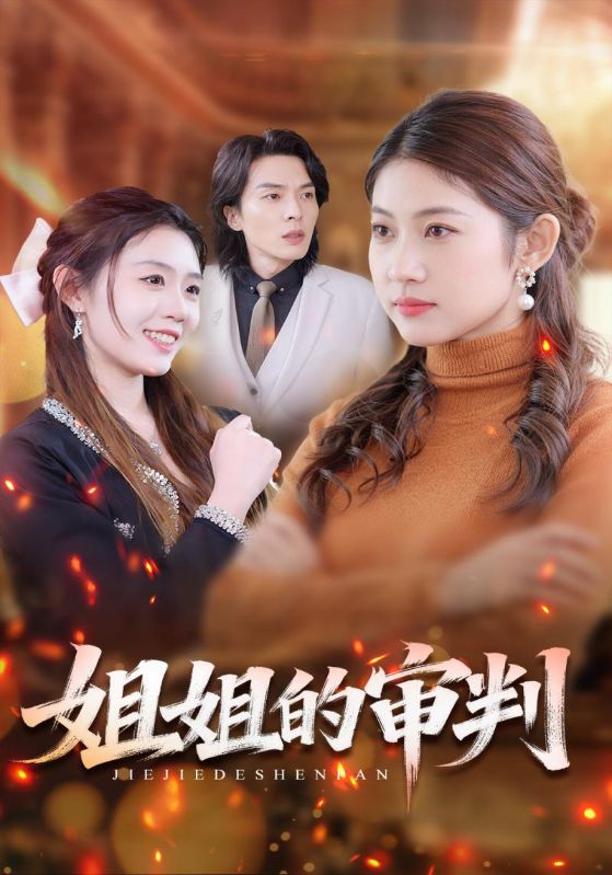 姐姐的审判