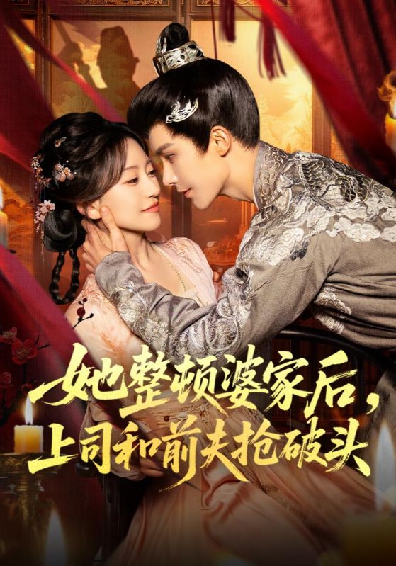 她整顿婆家后，上司和前夫抢破头