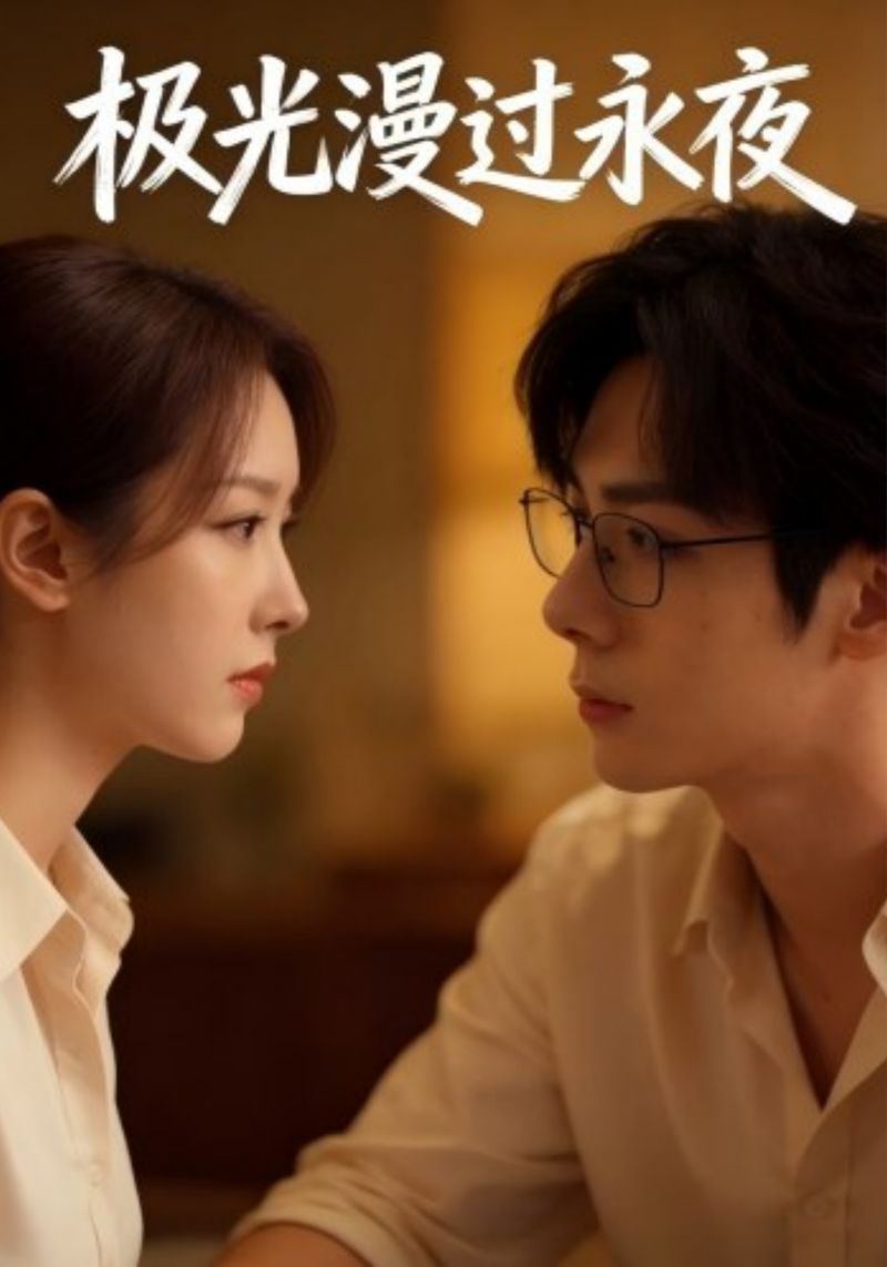 极光漫过永夜