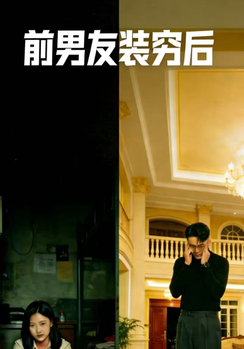 前男友装穷后