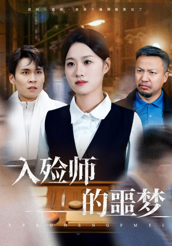 入殓师的噩梦