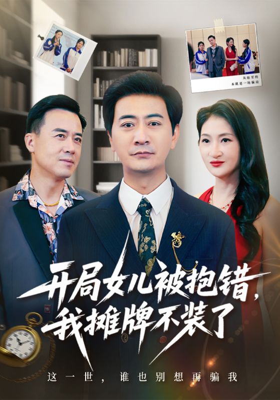 开局女儿被抱错，我摊牌不装了