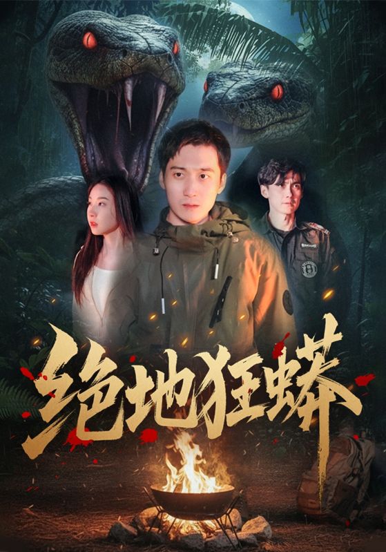 绝地狂蟒