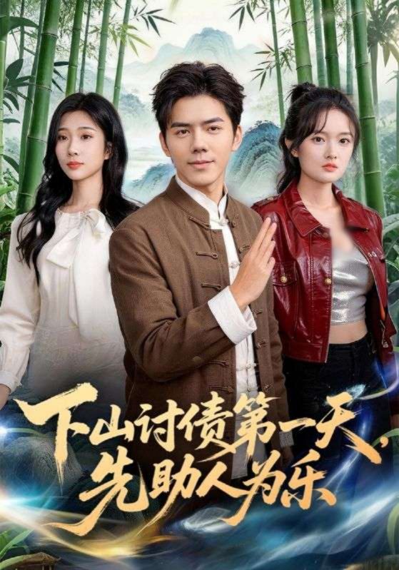 下山讨债第一天，先助人为乐