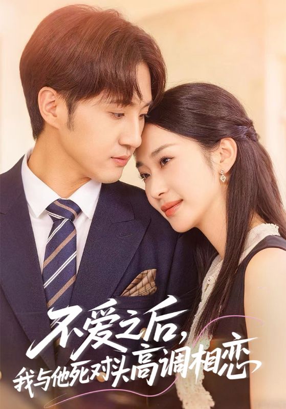 不爱之后，我与他死对头高调相恋