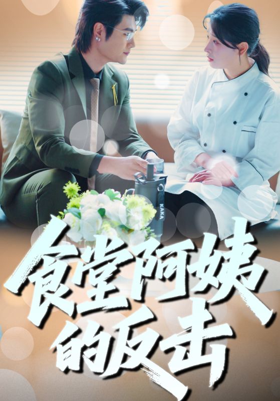 食堂阿姨的反击