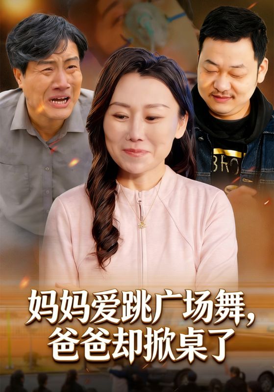 妈妈爱跳广场舞，爸爸却掀桌了