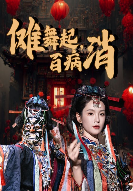 傩舞起，百病消