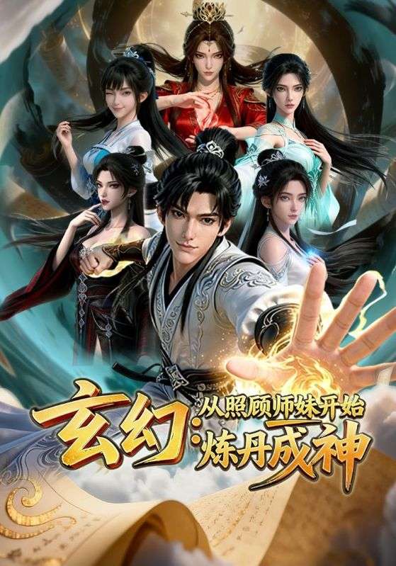 玄幻：从照顾师妹开始炼丹成神