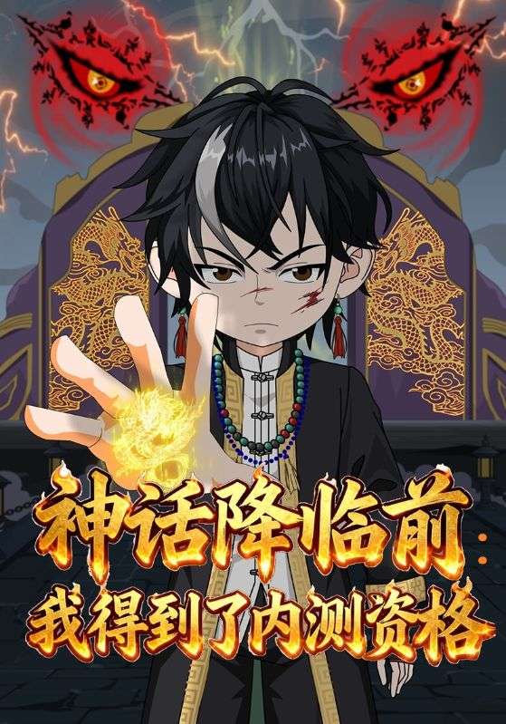 神话降临前：我得到了内测资格