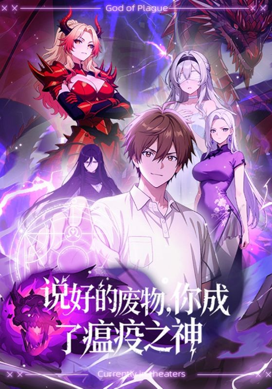 说好的废物,你成了瘟疫之神