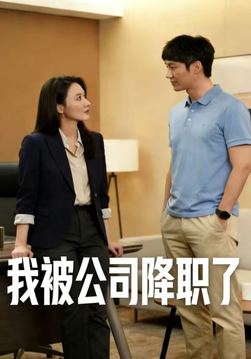 我被公司降职了封面图