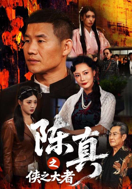 陈真之侠之大者封面图