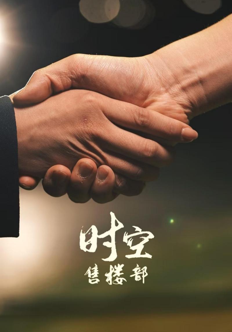 时空售楼部