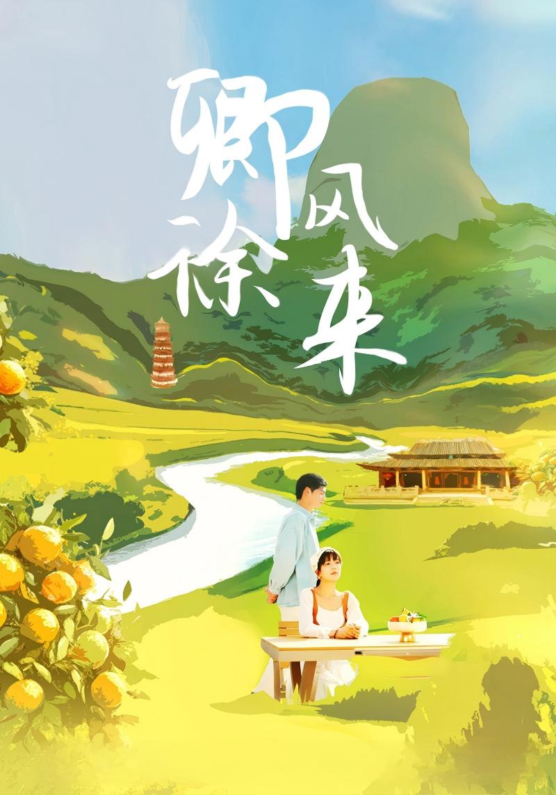 卿风徐来