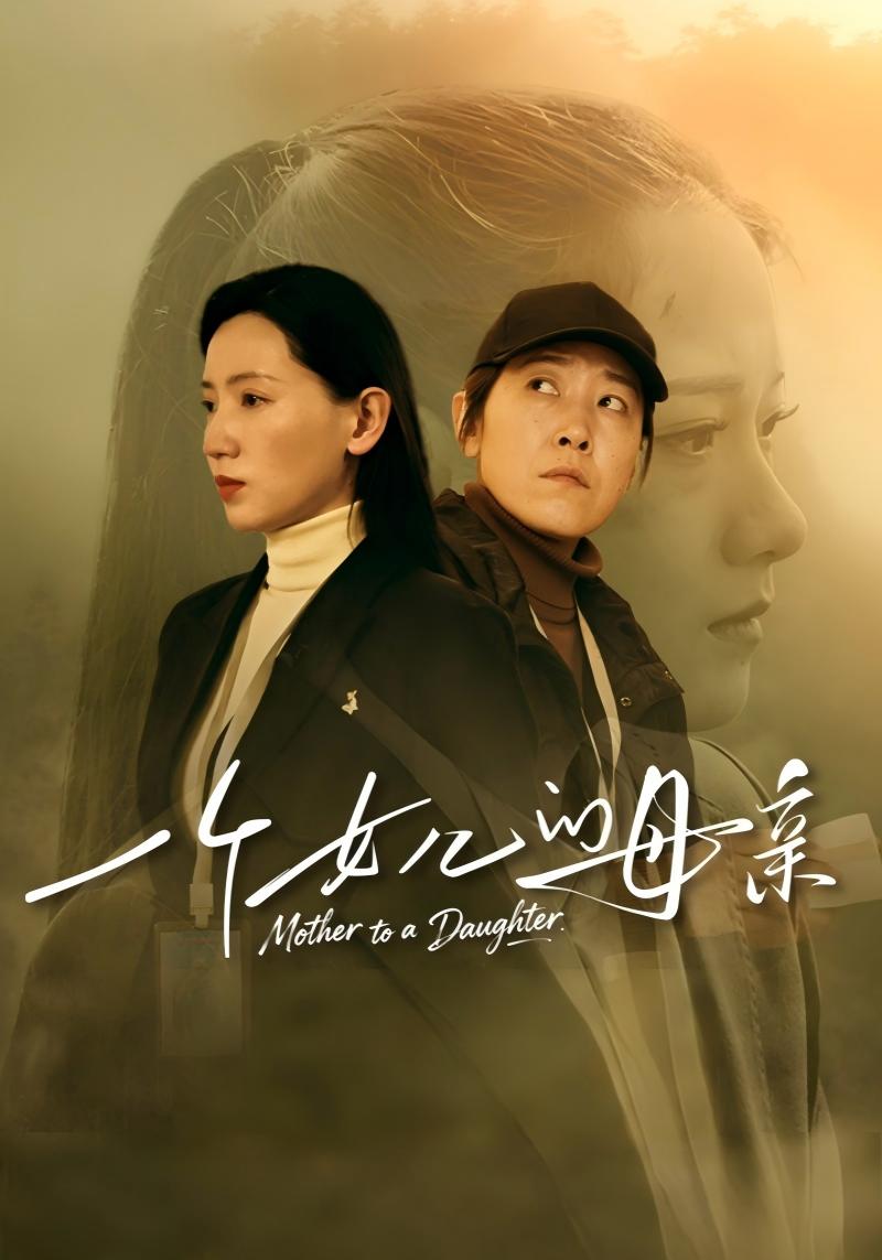 一个女儿的母亲