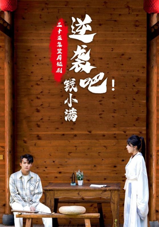 逆袭吧！钱小满