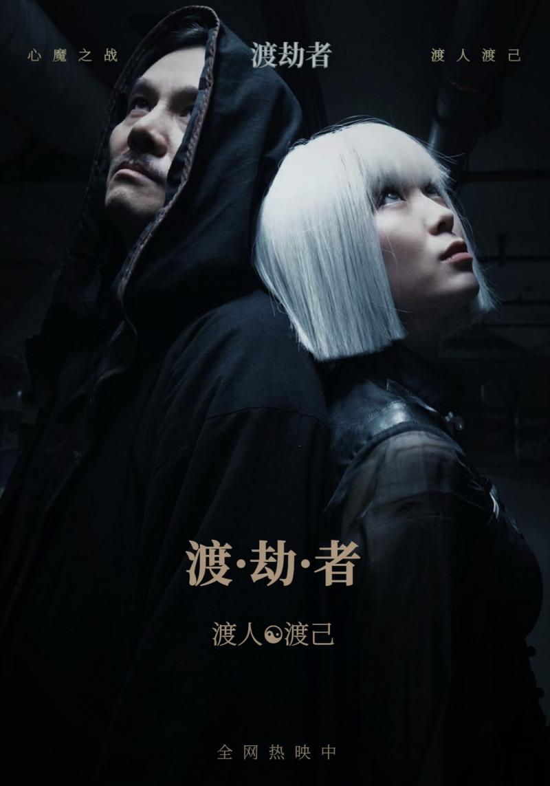 渡劫者