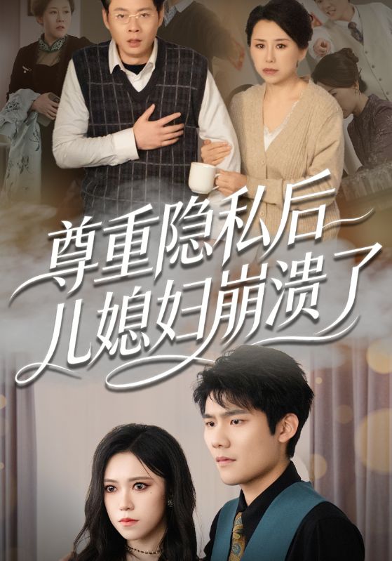 尊重隐私后,儿媳妇崩溃了
