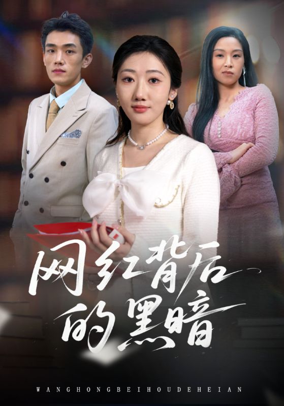 网红背后的黑暗
