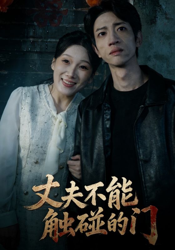 丈夫不能触碰的门