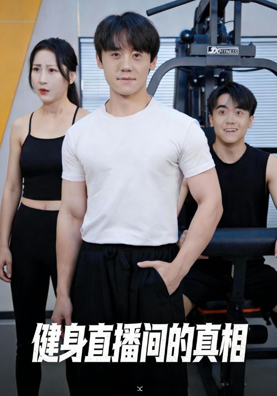 健身直播间的真相
