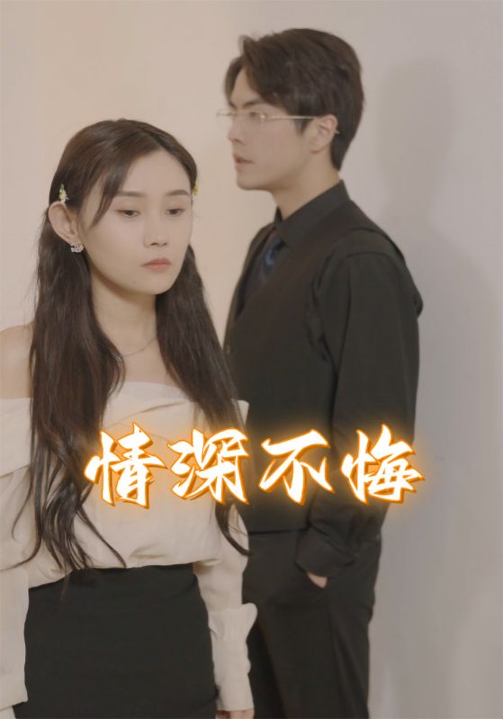 情深不悔