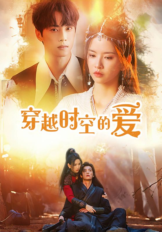 穿越时空的爱