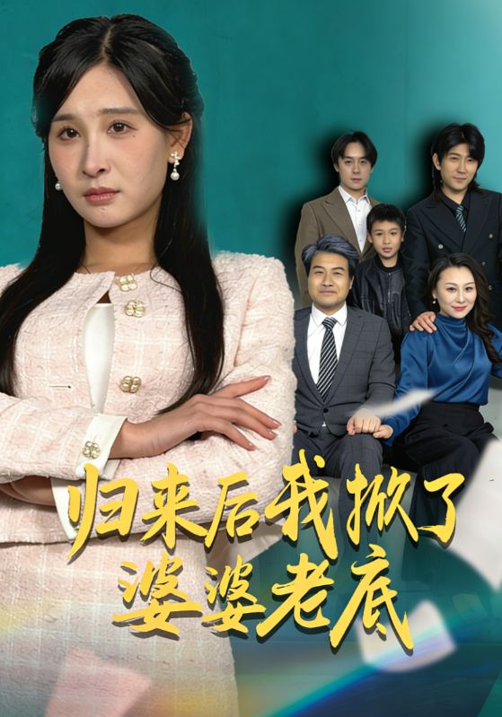归来后我掀了婆婆老底