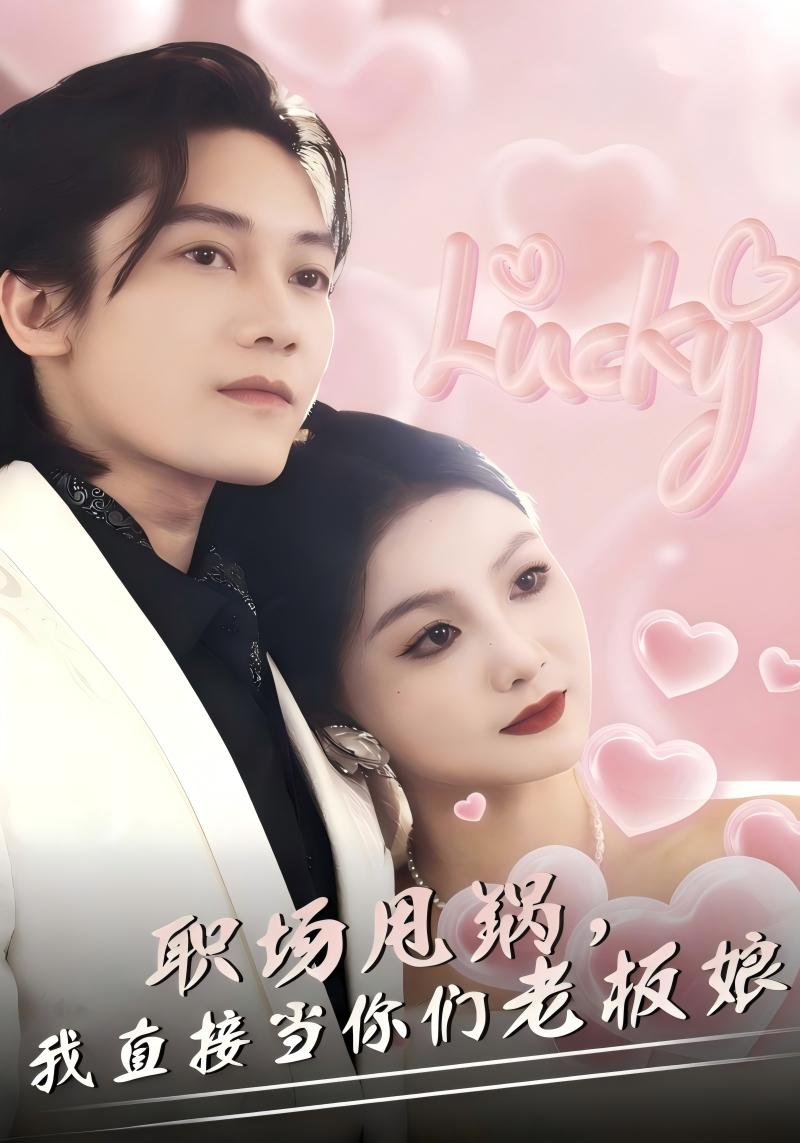 职场甩锅,我直接当你们老板娘