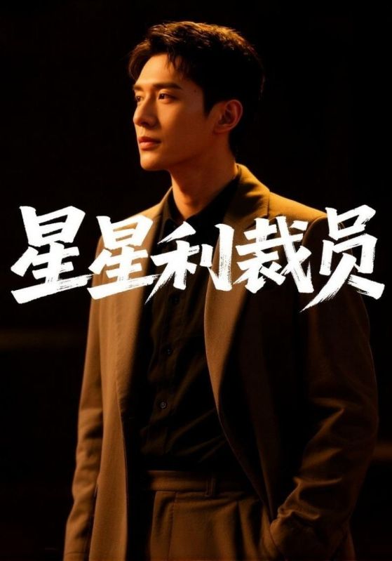 星星利裁员封面图