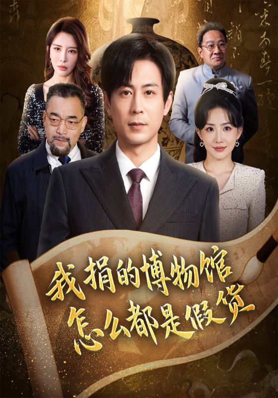 我捐的博物馆怎么都是假货